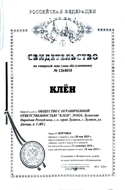 Свидетельство на товарный знак КЛЕН №&nbsp;1264010